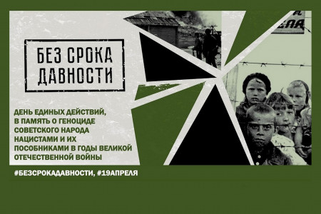 День единых действий в память о геноциде советского народа в годы Великой Отечественной войны. 